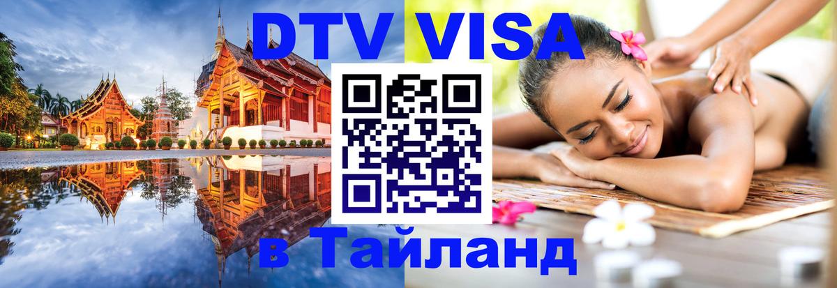 ДТВ виза в Таиланд 