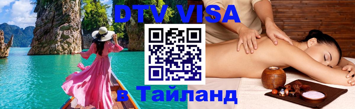 Стоимость и условия DTV визы — оформление в Таиланд под ключ - 05.10.2025 