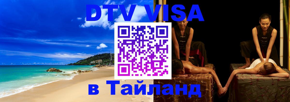 Destination Thailand Visa (DTV виза) Канберра 